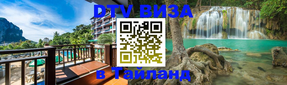 Купить DTV визу в Таиланд 