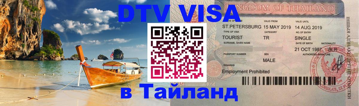 Цены на DTV визу в Таиланд — пакеты услуг, достаточно даже паспорта - 03.10.2025 