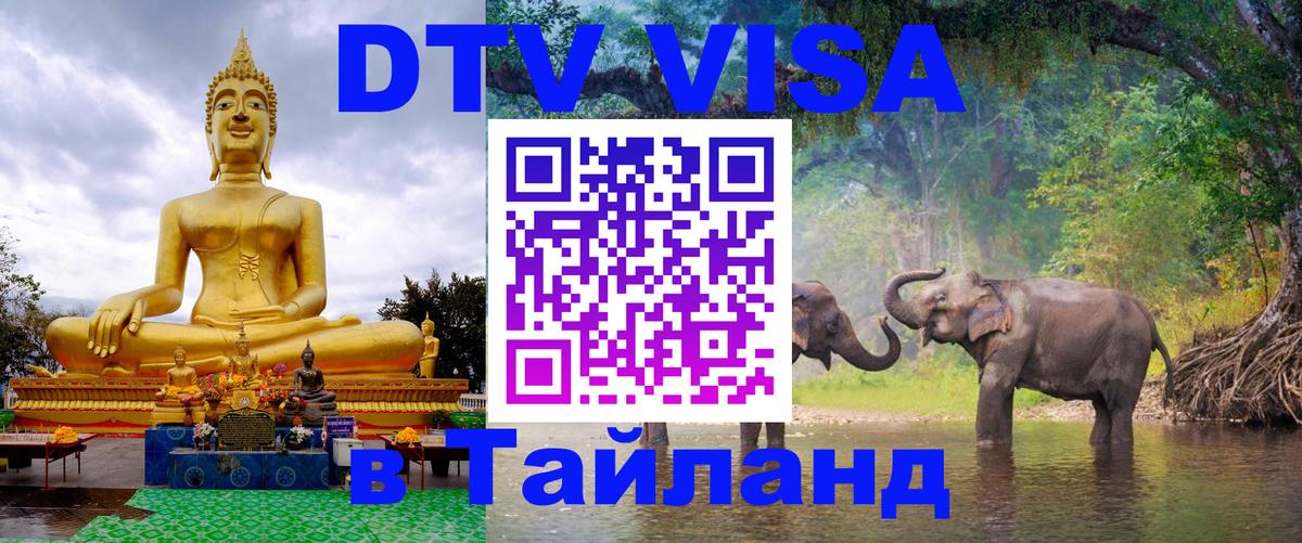Сколько стоит виза DTV в Тайланд Тверь 